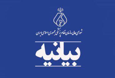  بیانیه شورای عالی نظام پزشکی درباره کمبودهای دارویی و درخواست از رئیس‌جمهوری