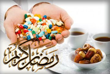 اما و اگرهای مصرف دارو در ماه رمضان